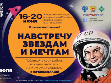 В рамках проекта «Культура для школьников» стартует масштабная Всероссийская акция «Навстречу звездам и мечтам»
