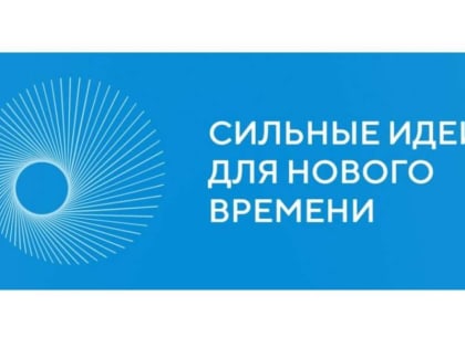 В рамках форума «Сильные идеи для нового времени» объявлен конкурс лучших отечественных брендов