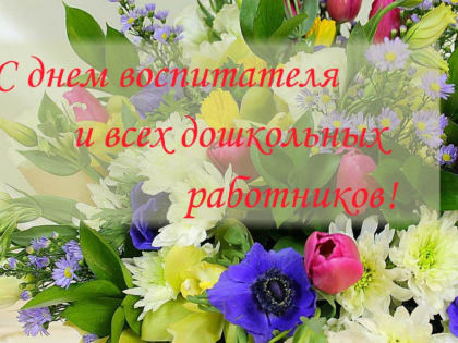 Поздравление вице – премьера — министра образования и науки Ингушетии Эсет Боковой с Днем воспитателя и всех дошкольных работников