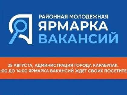 В Карабулаке Ингушетии проходит ярмарка вакансий