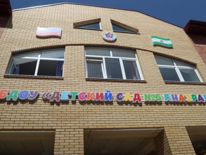 Новый детский сад в Назрани: современное учреждение для будущего поколения