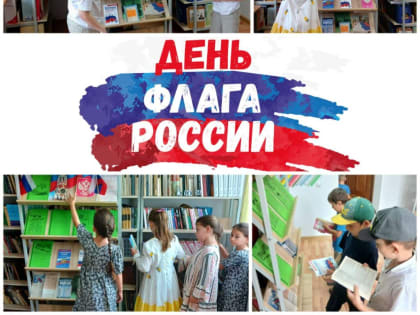 В Арштинской библиотеке проходит книжная выставка, посвящённая Дню Российского флага