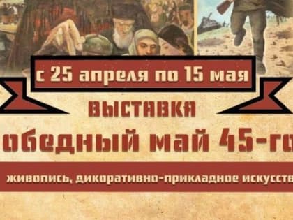 В ингушском музее ИЗО открылась выставка, посвященная 79-й годовщине Победы в ВОВ