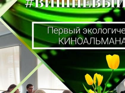 Первый экологический киноальманах «Вишневый сад» покажут школьникам Ингушетии