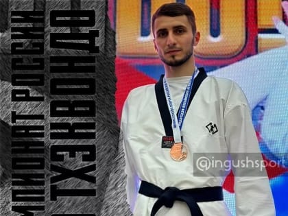 Ибрагим Евлоев из Ингушетии стал бронзовым призером чемпионата России по тхэквондо