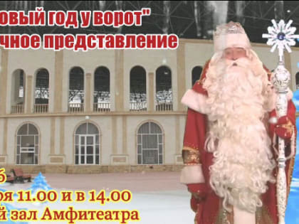 Артисты филармонии приглашают маленьких жителей Ингушетии на новогоднее представление