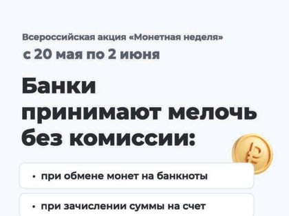 В Ингушетии стартует Всероссийская акция «Монетная неделя»