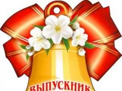 Поздравление Главы Карабулака Магомед-Башира Осканова с последним звонком