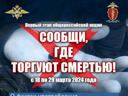 Общероссийской антинаркотической акции «Сообщи, где торгуют смертью!»