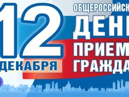 12 декабря, в День Конституции Российской Федерации, пройдет Общероссийский день приема граждан