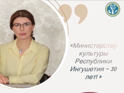 Министерству культуры Республики Ингушетия — 30 лет! 