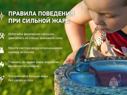 Правила поведения в жаркую погоду
