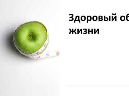 Живите здорово!