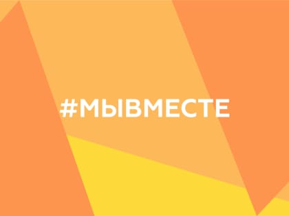 О возобновлении работы штабов #МЫВМЕСТЕ