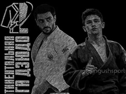 Ингушские дзюдоисты с успехом прошли первый этап Континентальной лиги дзюдо среди мужских команд