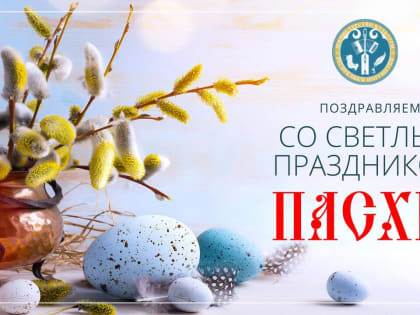 Залина Льянова поздравляет  православных республики и всей России с праздником Светлой Пасхи!