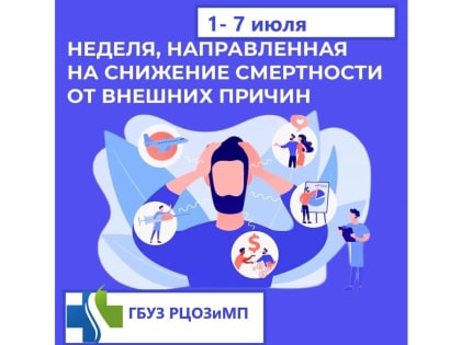 Неделя, направленная на снижение смертности от внешних причин