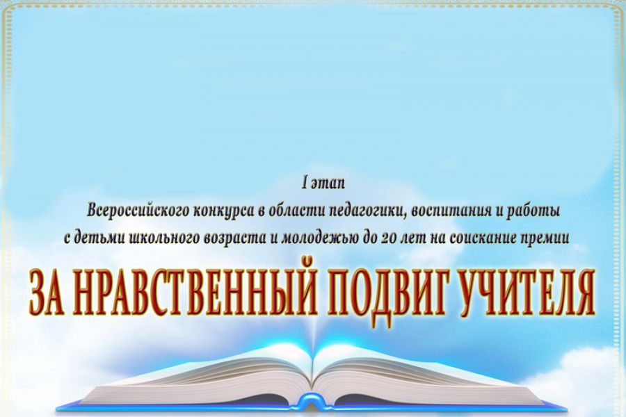 За нравственный подвиг учителя. Конкурс за нравственный подвиг учителя. Логотип конкурса за нравственный подвиг учителя. Региональный этап конкурса за нравственный подвиг учителя.