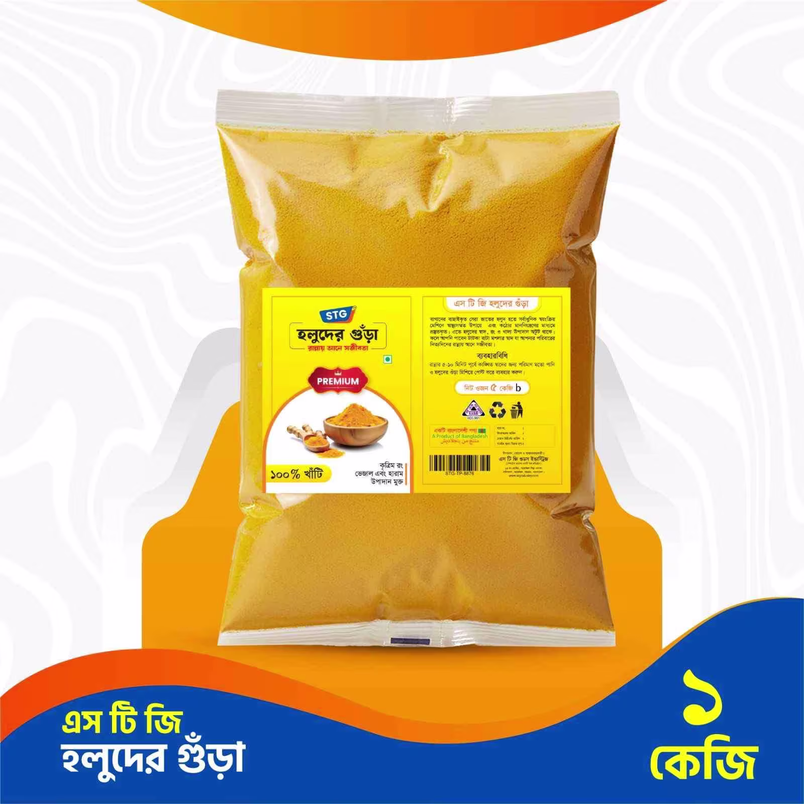 এসটিজি হলুদ গুঁড়া