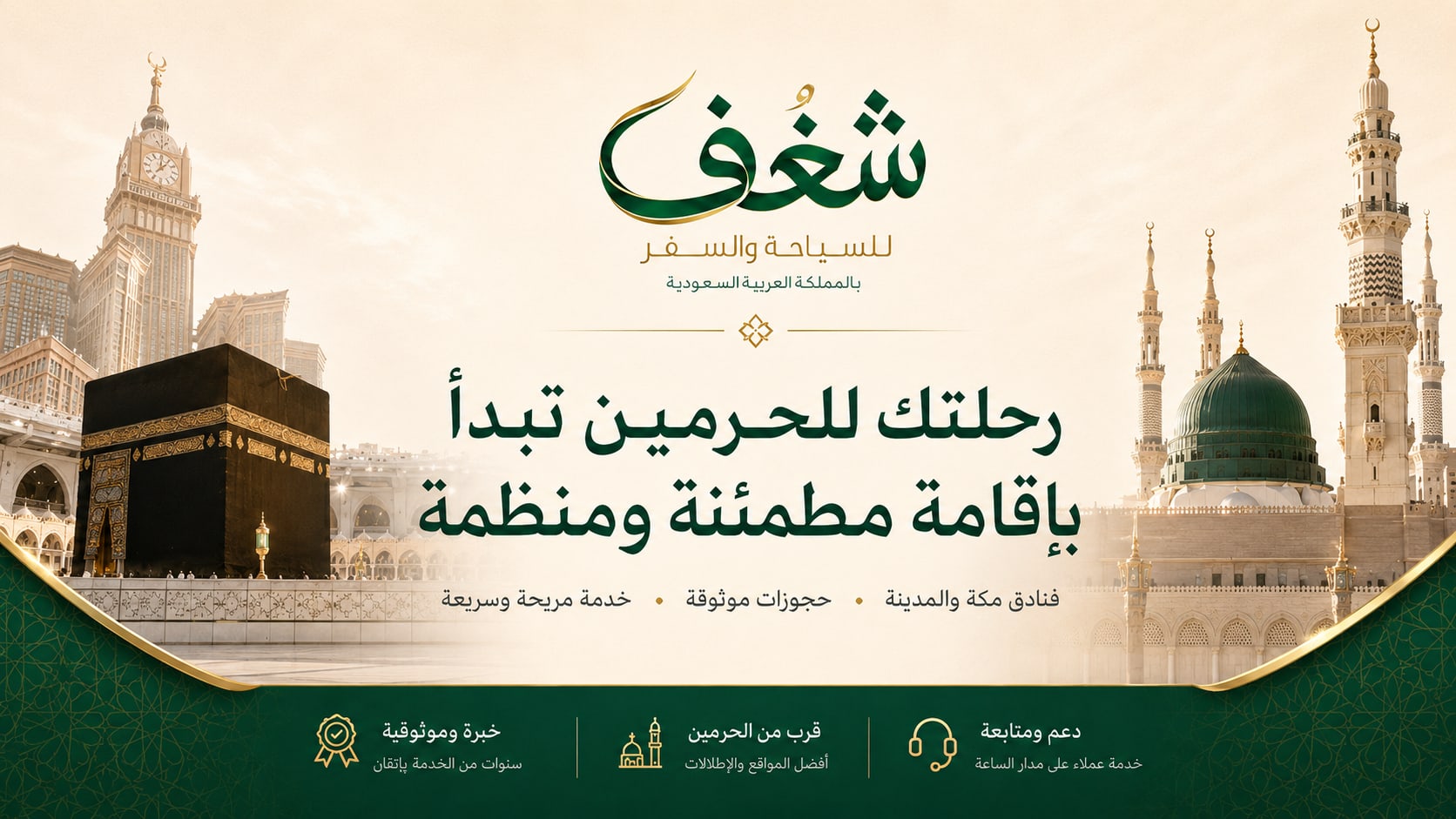 الحرمين الشريفين