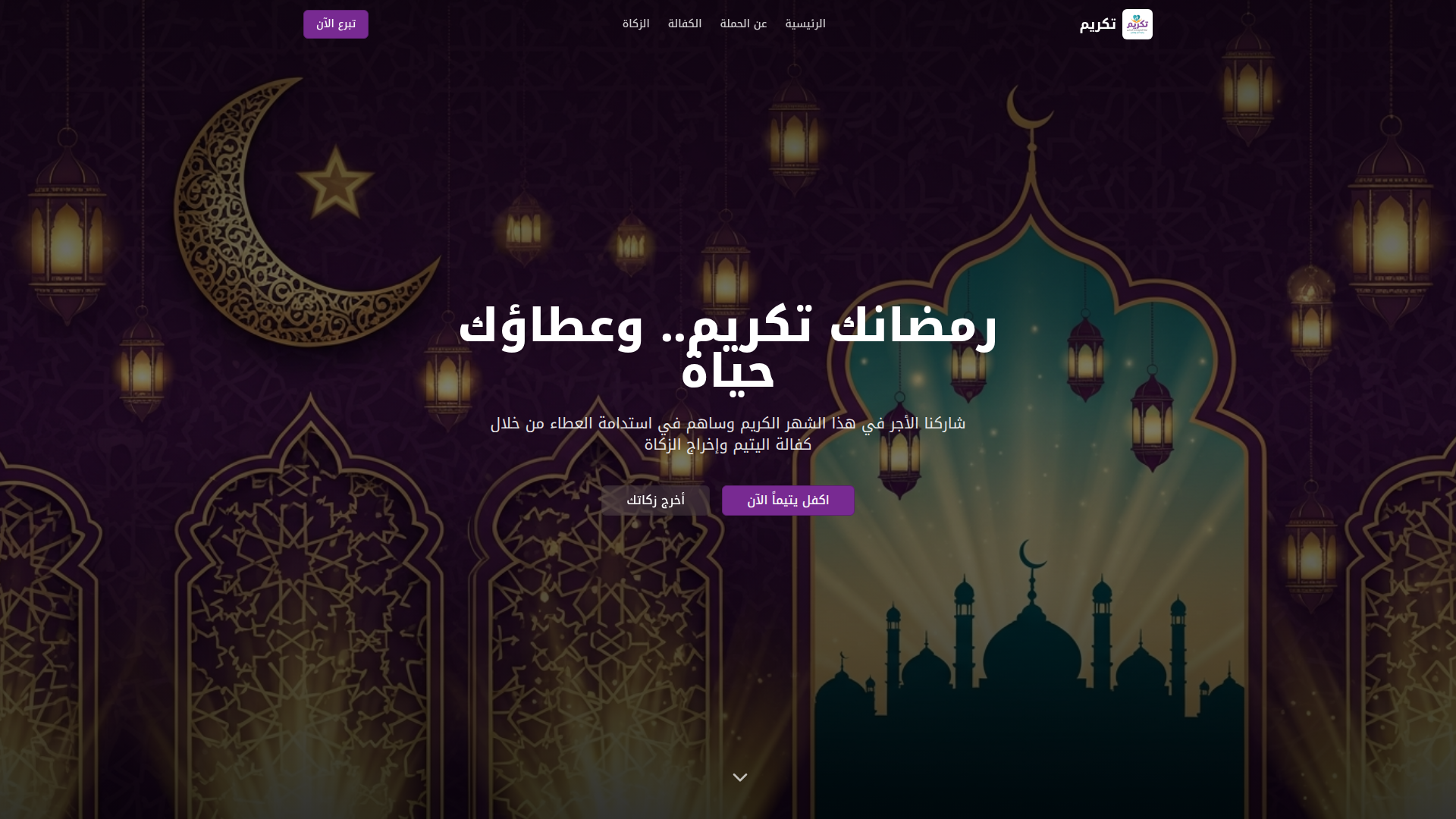 Takreem - Ramadan Charity Campaign