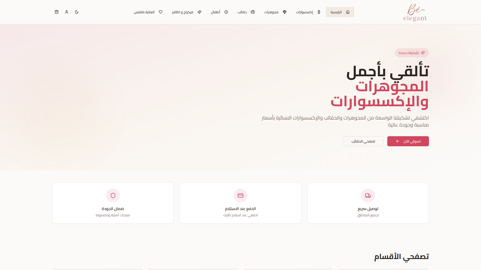 Be Elegant - مجوهرات وإكسسوارات نسائية