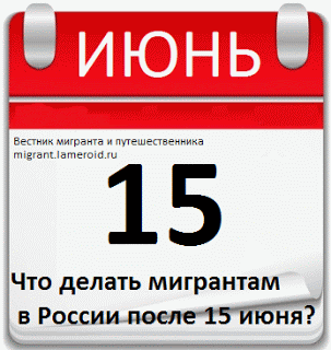Что делать иностранным гражданам после 15 июня