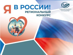 Продолжается региональный конкурс "Я в России"