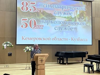 85-летие психиатрической службы и 50-летие наркологической службы Кузбасса