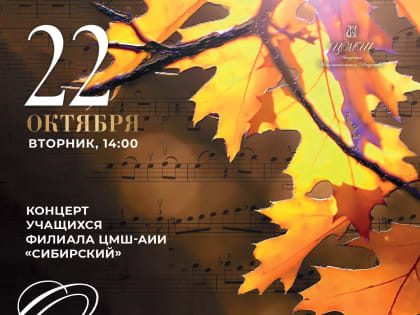 Концерт учащихся Сибирского филиала в Кузбассе
