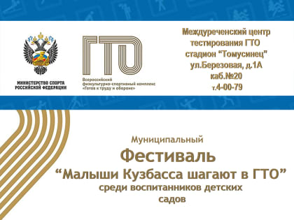 Фестиваль «Малыши Кузбасса шагают в ГТО!» в Междуреченске