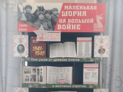 Выставка-экспозиция «Маленькая Шория на большой войне»