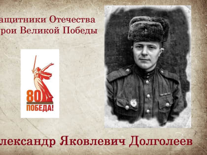 Защитники Отечества - Герои Великой Победы. Долголеев Александр Яковлевич