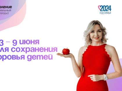 СОХРАНИМ ЗДОРОВЬЕ ДЕТЕЙ ВМЕСТЕ!