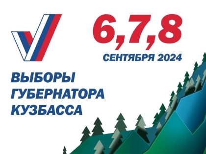 Уже более 400 кузбассовцев воспользовались системой «Мобильный избиратель» для голосования в сентябре