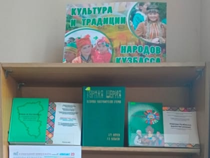 Неделя коренных народов мира в Кузбассе