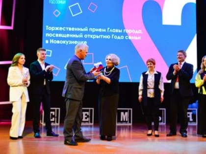 В администрации Новокузнецка состоялось торжественное мероприятие «Открытие года семьи»