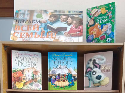 Выставка-рекомендация «Читаем все вместе – читаем всей семьей»