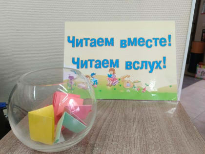 Акция «Читаем вместе вслух»