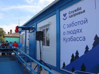Новые медицинские пункты открыты в Кузбассе
