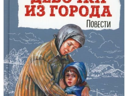 Девочка из города