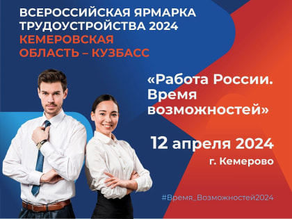 12 апреля в Кадровом центре «Работа России» города Кемерово состоится региональный этап Всероссийской ярмарки трудоустройства