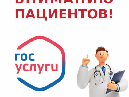 Временные ограничения на запись к врачам через портал госуслуг