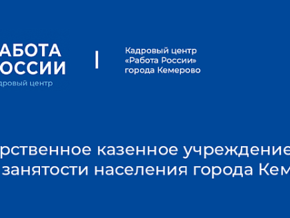 Кемеровчанам напоминают: вся актуальная достоверная информация о содействии занятости размещена в интернет-ресурсах Кадрового центра