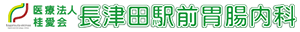 横浜市の内視鏡検査 長津田駅前胃腸内科