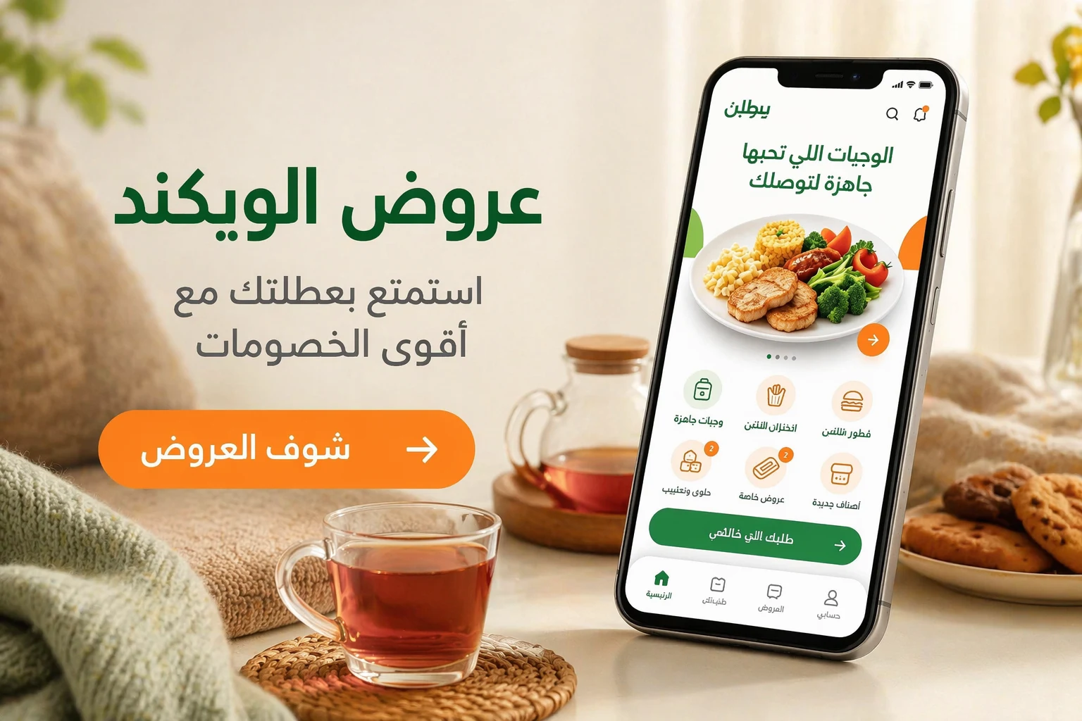 تطبيق مشتريات وعروض منزلية 3