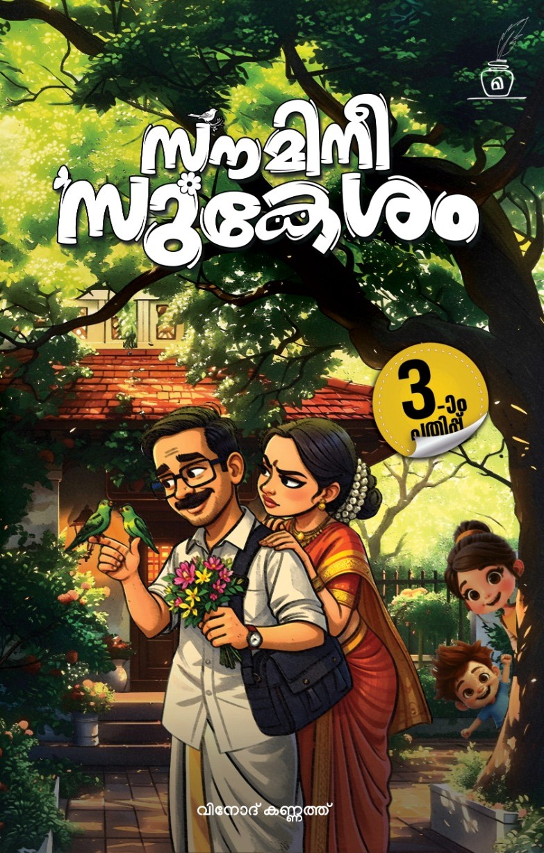 Soumini sukesham – view 1