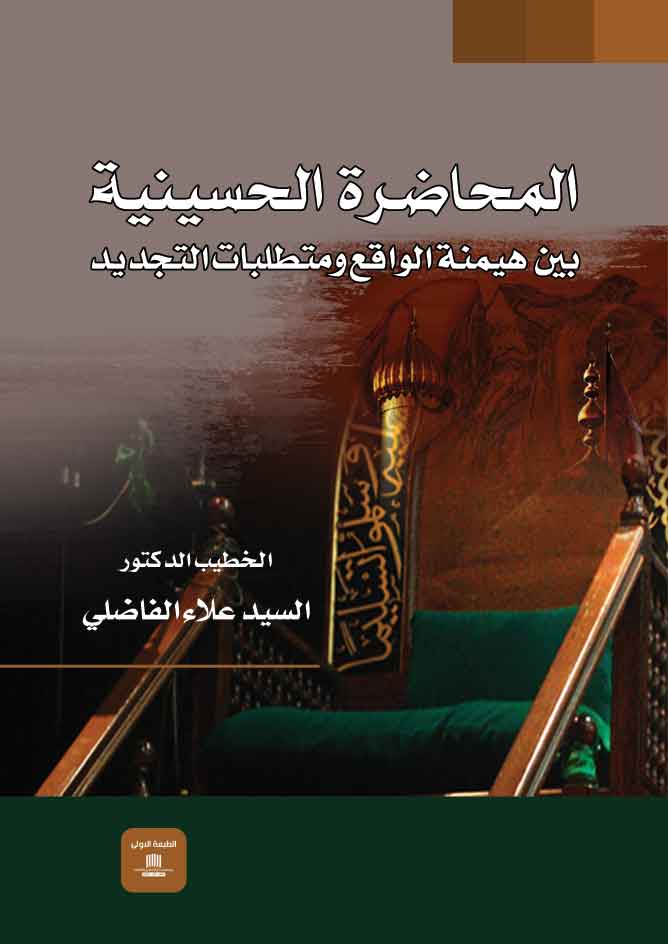 *قراءة في كتاب: (المحاضرة الحسينية بين هيمنة الواقع ومتطلبات التجديد)* د.اسعد عبد الرزاق الأسدي
