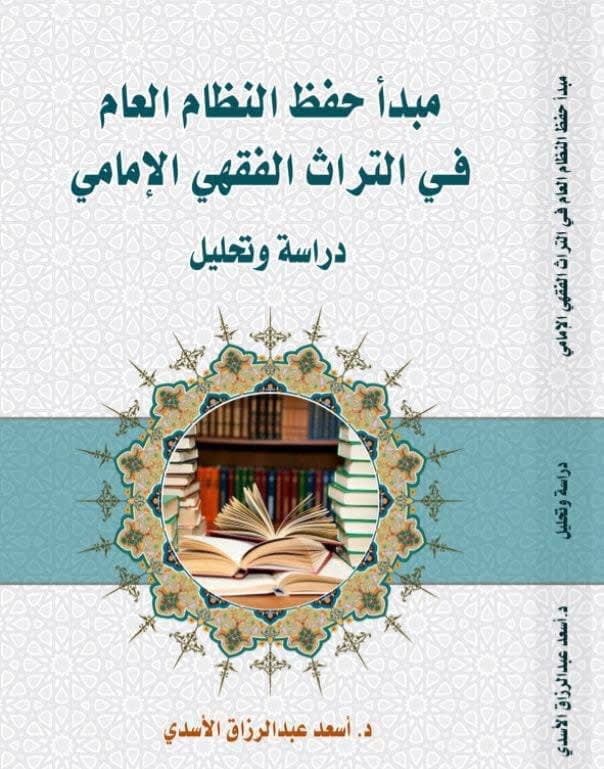 مبدأ حفظ النظام العام في التراث الفقهي الامامي