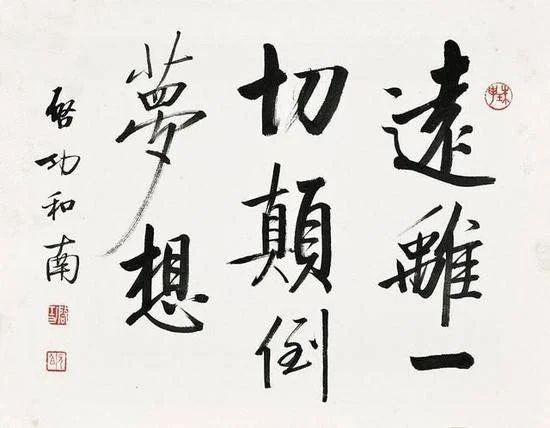 遠離一切顛倒夢想